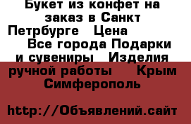 Букет из конфет на заказ в Санкт-Петрбурге › Цена ­ 200-1500 - Все города Подарки и сувениры » Изделия ручной работы   . Крым,Симферополь